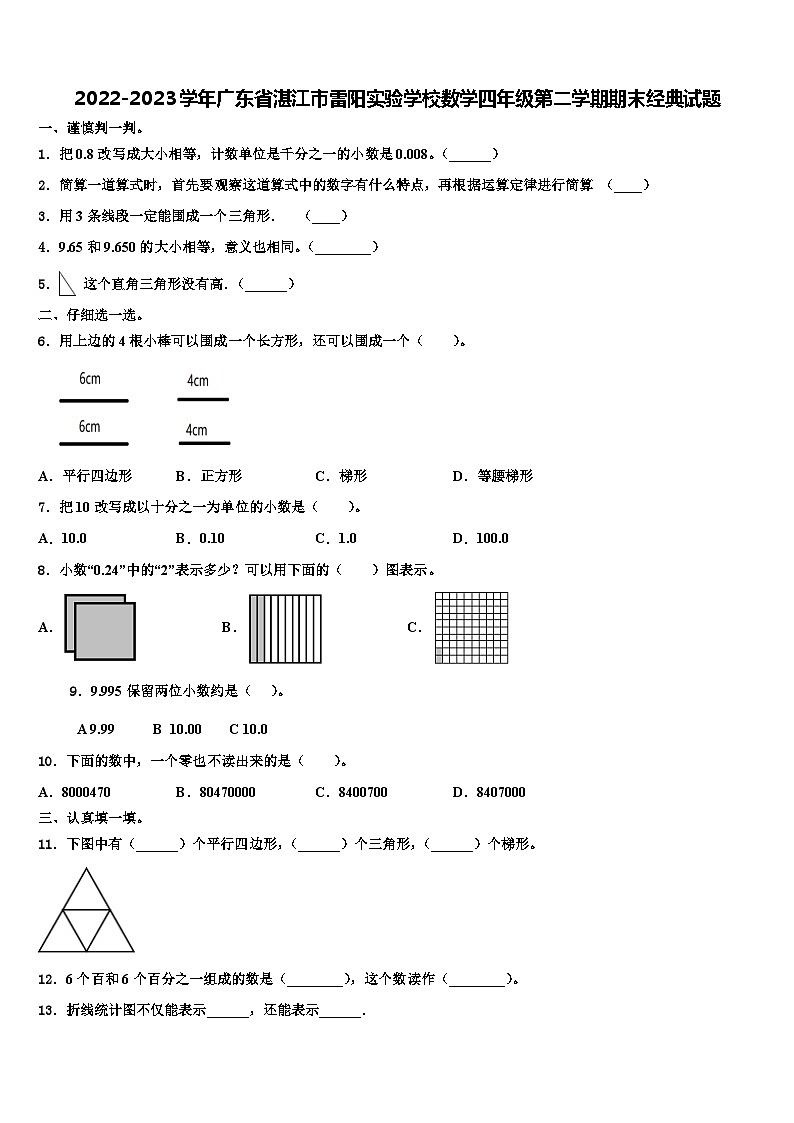 2022-2023学年广东省湛江市雷阳实验学校数学四年级第二学期期末经典试题含解析01