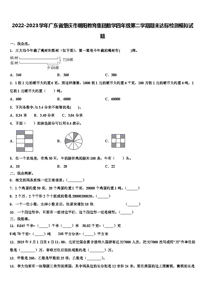 2022-2023学年广东省肇庆市朝阳教育集团数学四年级第二学期期末达标检测模拟试题含解析第1页