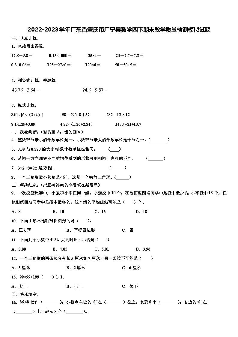 2022-2023学年广东省肇庆市广宁县数学四下期末教学质量检测模拟试题含解析第1页