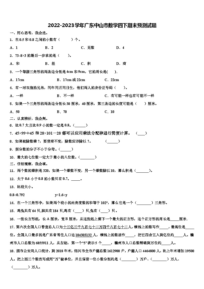 2022-2023学年广东中山市数学四下期末预测试题含解析第1页