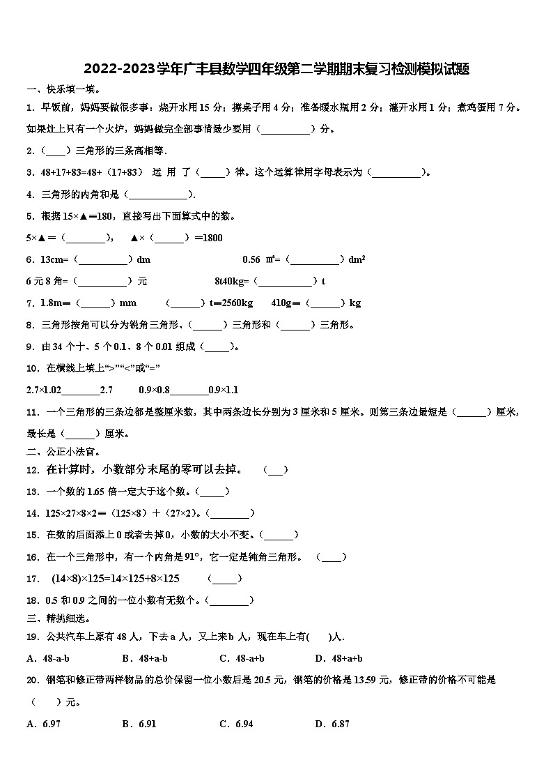 2022-2023学年广丰县数学四年级第二学期期末复习检测模拟试题含解析01
