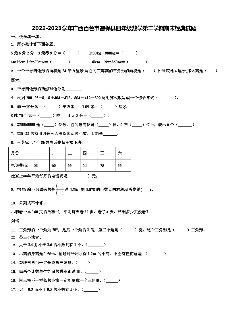 2022-2023学年广西百色市德保县四年级数学第二学期期末经典试题含解析第1页