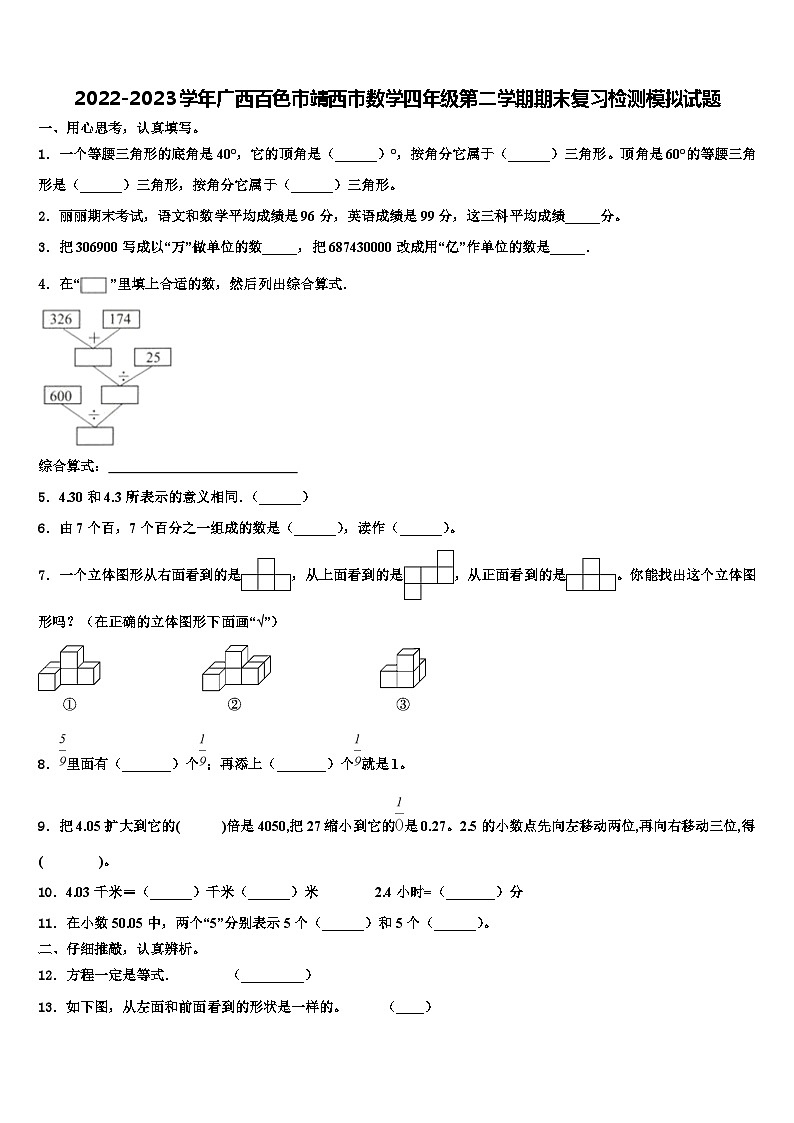 2022-2023学年广西百色市靖西市数学四年级第二学期期末复习检测模拟试题含解析第1页