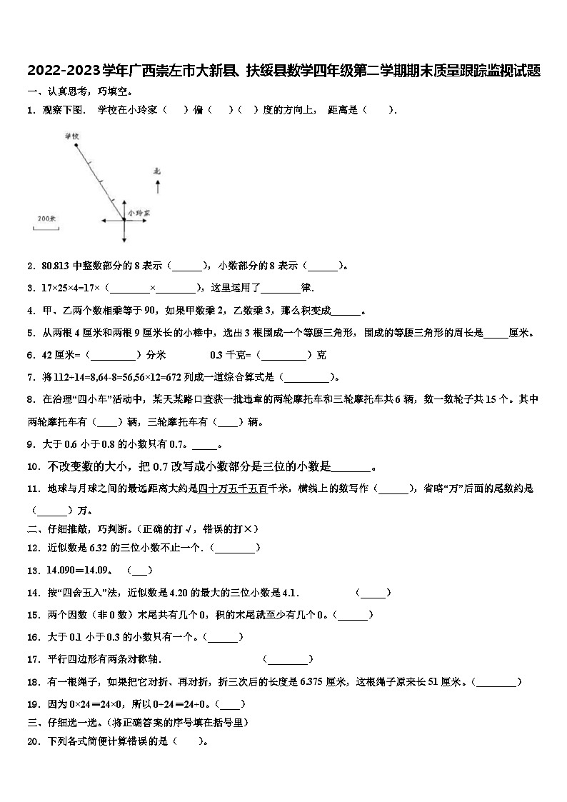 2022-2023学年广西崇左市大新县、扶绥县数学四年级第二学期期末质量跟踪监视试题含解析01