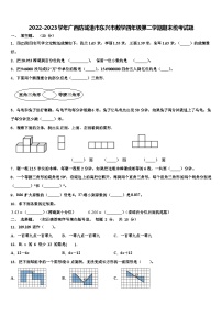 2022-2023学年广西防城港市东兴市数学四年级第二学期期末统考试题含解析