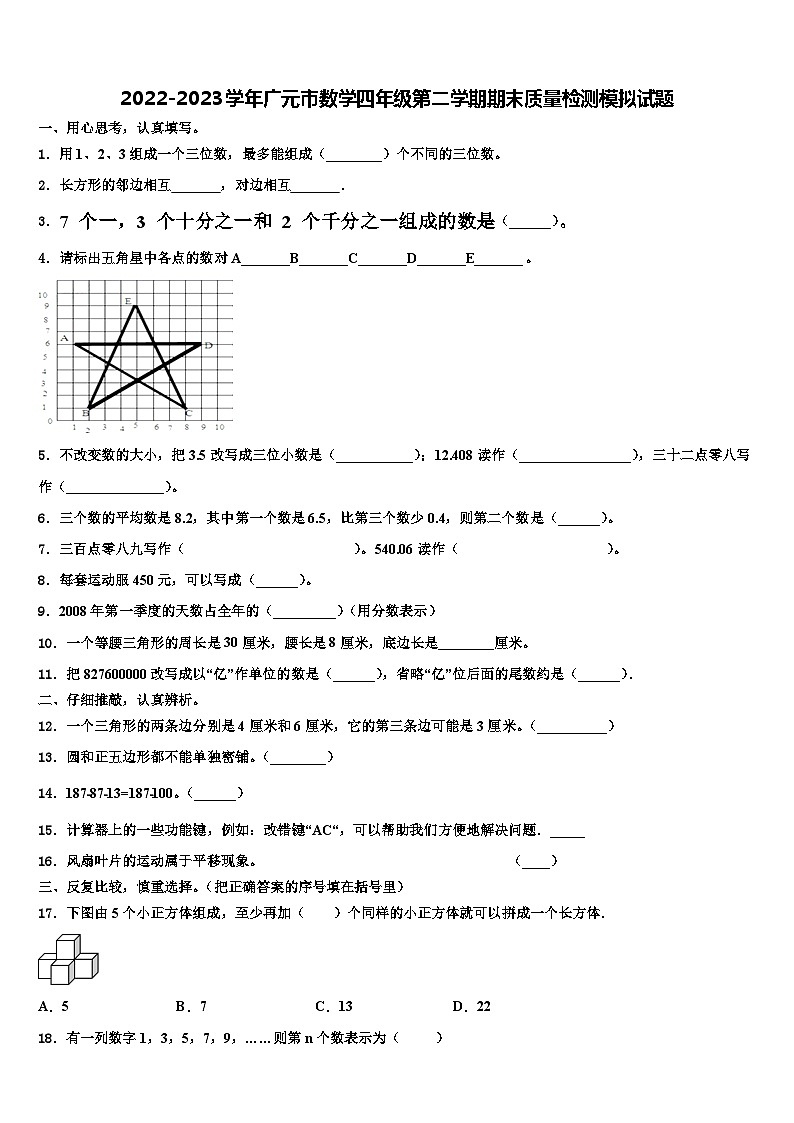 2022-2023学年广元市数学四年级第二学期期末质量检测模拟试题含解析01