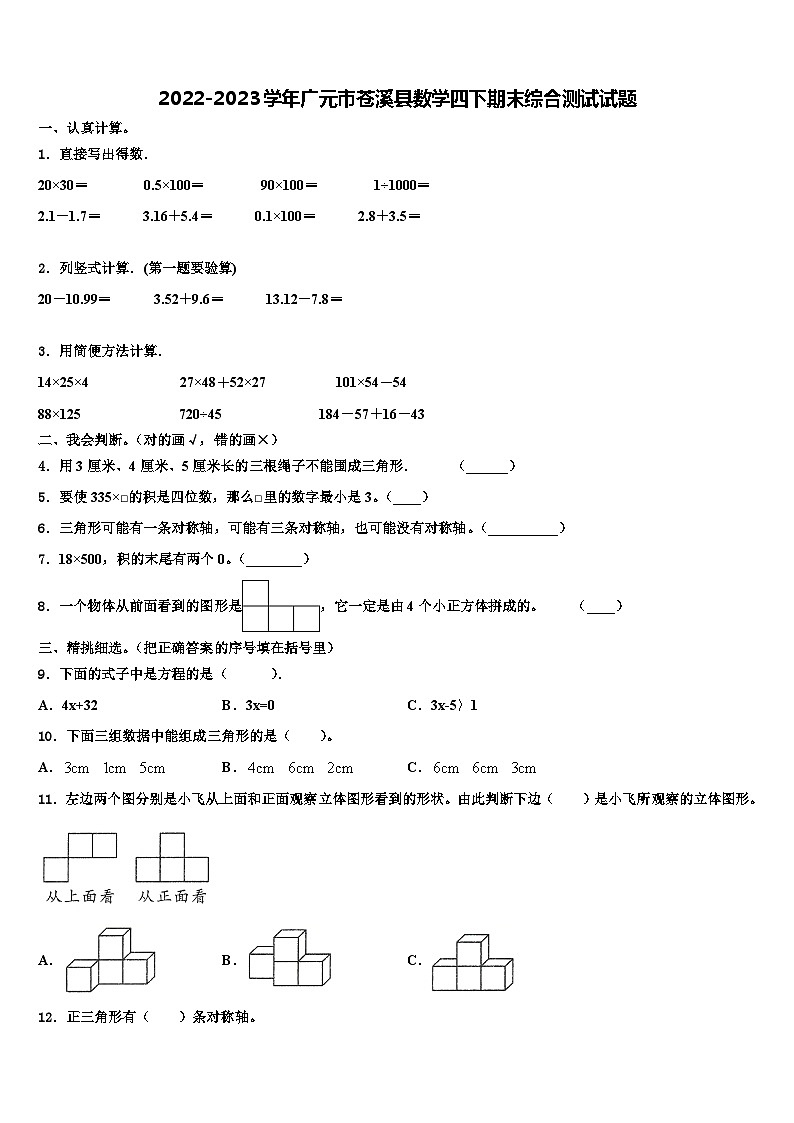 2022-2023学年广元市苍溪县数学四下期末综合测试试题含解析第1页