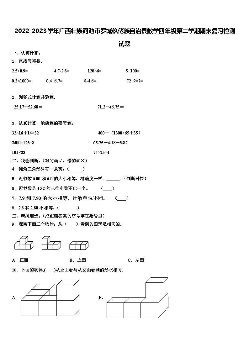 2022-2023学年广西壮族河池市罗城仫佬族自治县数学四年级第二学期期末复习检测试题含解析第1页