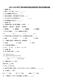 2022-2023学年广西壮族桂林市象山区数学四下期末考试模拟试题含解析