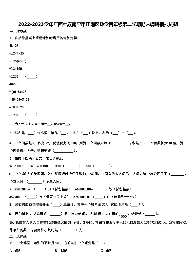 2022-2023学年广西壮族南宁市江南区数学四年级第二学期期末调研模拟试题含解析第1页