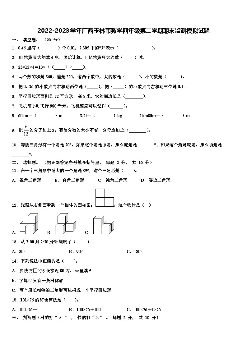 2022-2023学年广西玉林市数学四年级第二学期期末监测模拟试题含解析第1页
