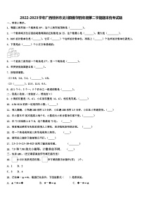 2022-2023学年广西桂林市灵川县数学四年级第二学期期末统考试题含解析