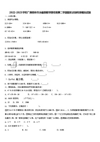 2022-2023学年广西桂林市永福县数学四年级第二学期期末达标检测模拟试题含解析