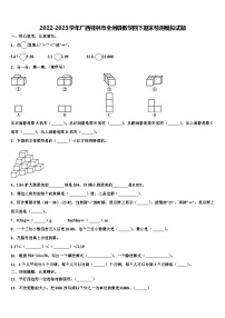 2022-2023学年广西桂林市全州县数学四下期末检测模拟试题含解析