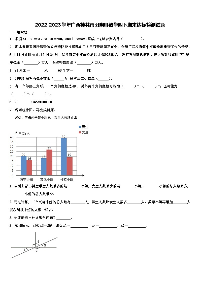 2022-2023学年广西桂林市阳朔县数学四下期末达标检测试题含解析第1页