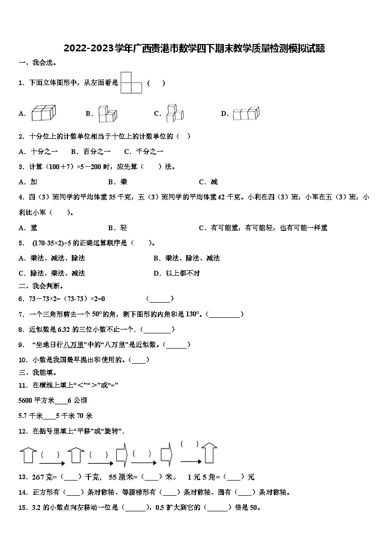2022-2023学年广西贵港市数学四下期末教学质量检测模拟试题含解析第1页