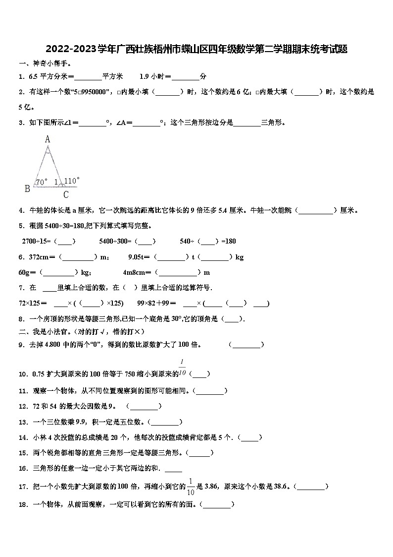 2022-2023学年广西壮族梧州市蝶山区四年级数学第二学期期末统考试题含解析第1页