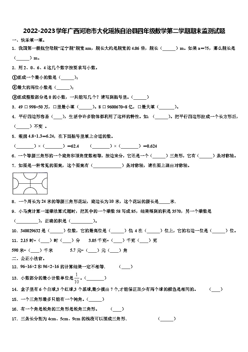 2022-2023学年广西河池市大化瑶族自治县四年级数学第二学期期末监测试题含解析第1页