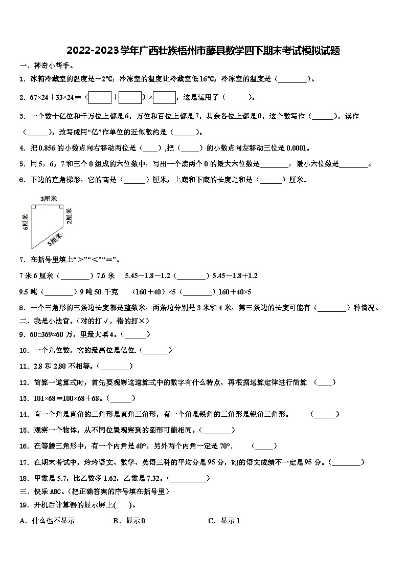 2022-2023学年广西壮族梧州市藤县数学四下期末考试模拟试题含解析第1页