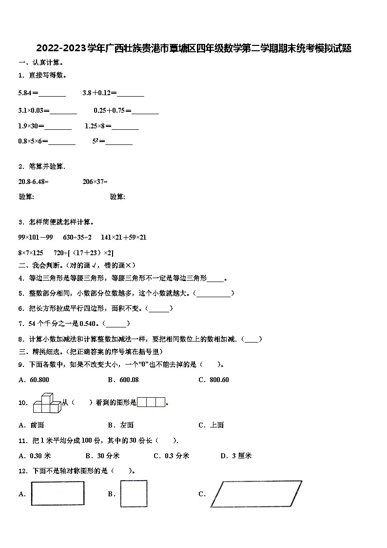 2022-2023学年广西壮族贵港市覃塘区四年级数学第二学期期末统考模拟试题含解析第1页