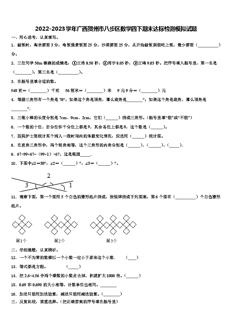 2022-2023学年广西贺州市八步区数学四下期末达标检测模拟试题含解析第1页