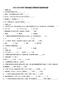 2022-2023学年广西壮族崇左市数学四下期末联考试题含解析