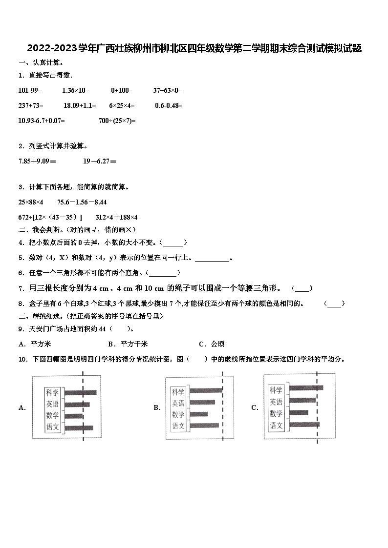 2022-2023学年广西壮族柳州市柳北区四年级数学第二学期期末综合测试模拟试题含解析01