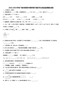 2022-2023学年广西壮族桂林市数学四下期末学业质量监测模拟试题含解析