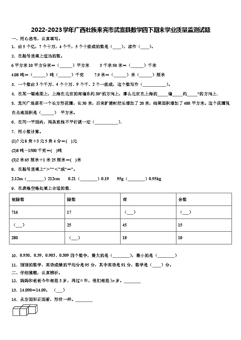 2022-2023学年广西壮族来宾市武宣县数学四下期末学业质量监测试题含解析01