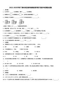 2022-2023学年广西壮族北海市银海区数学四下期末考试模拟试题含解析