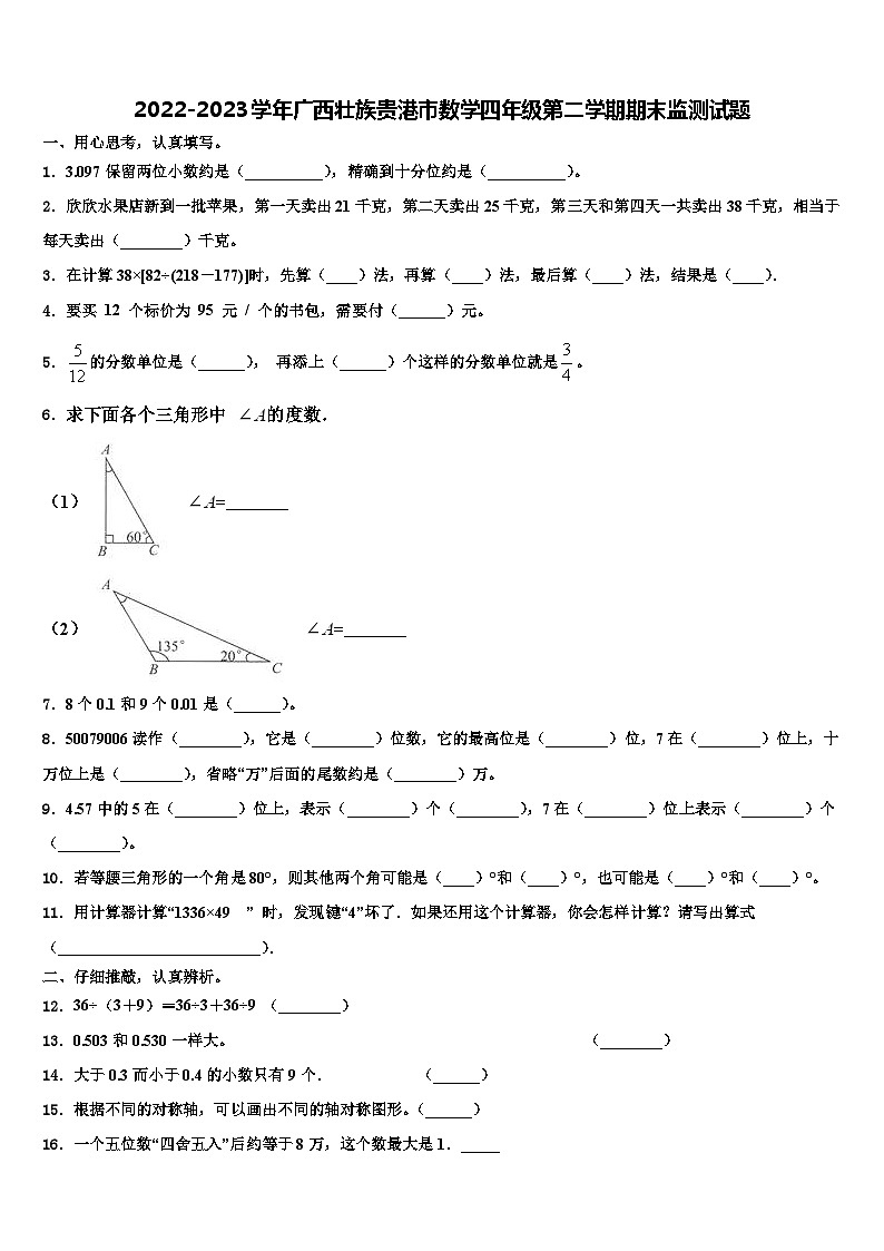 2022-2023学年广西壮族贵港市数学四年级第二学期期末监测试题含解析第1页