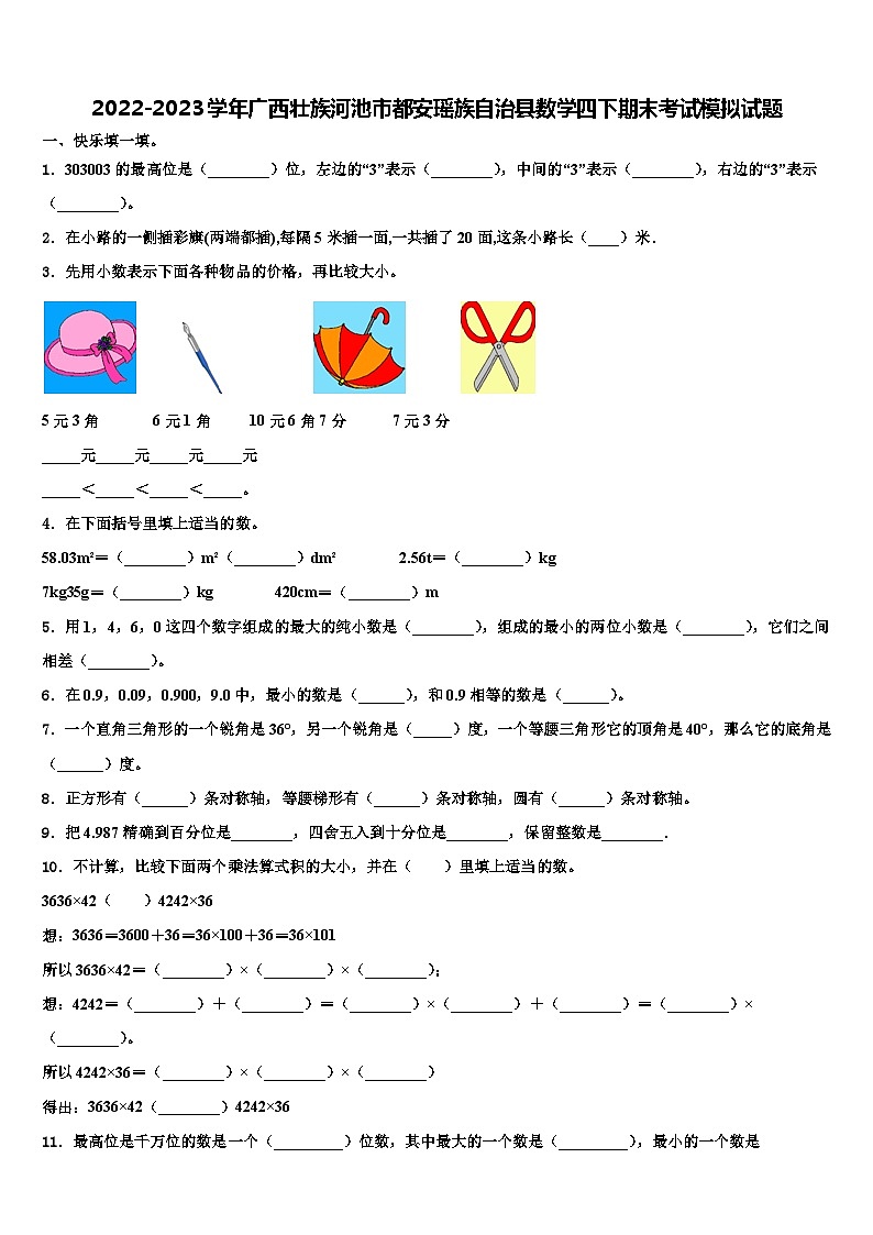 2022-2023学年广西壮族河池市都安瑶族自治县数学四下期末考试模拟试题含解析第1页