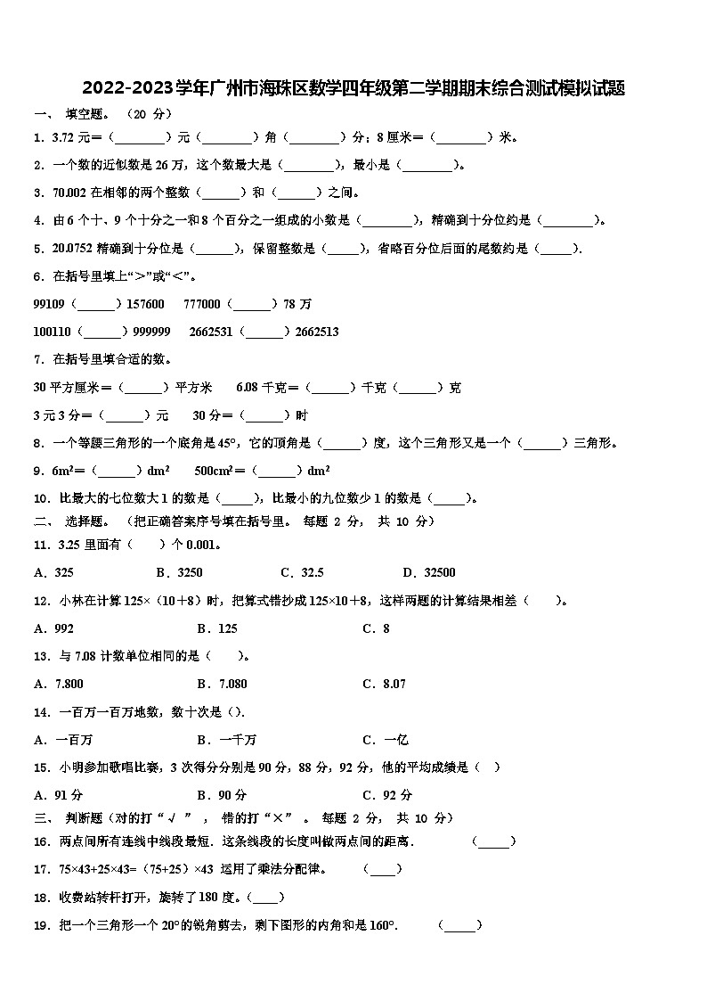 2022-2023学年广州市海珠区数学四年级第二学期期末综合测试模拟试题含解析第1页
