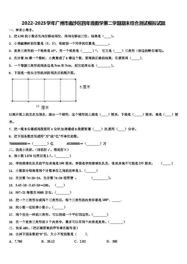 2022-2023学年广州市南沙区四年级数学第二学期期末综合测试模拟试题含解析01