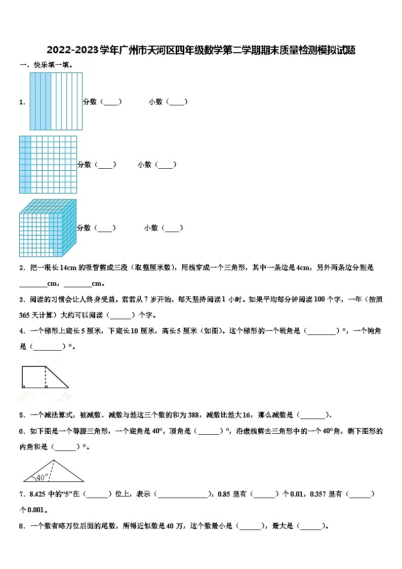 2022-2023学年广州市天河区四年级数学第二学期期末质量检测模拟试题含解析01