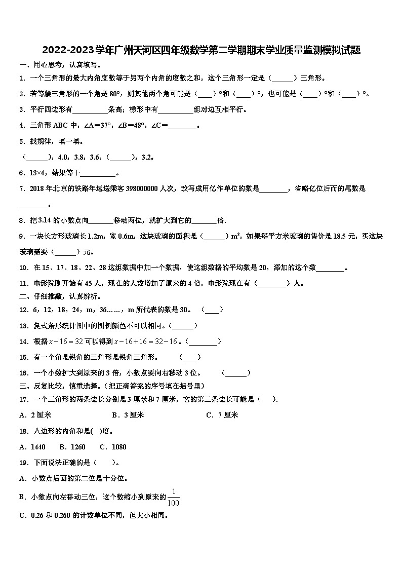 2022-2023学年广州天河区四年级数学第二学期期末学业质量监测模拟试题含解析第1页