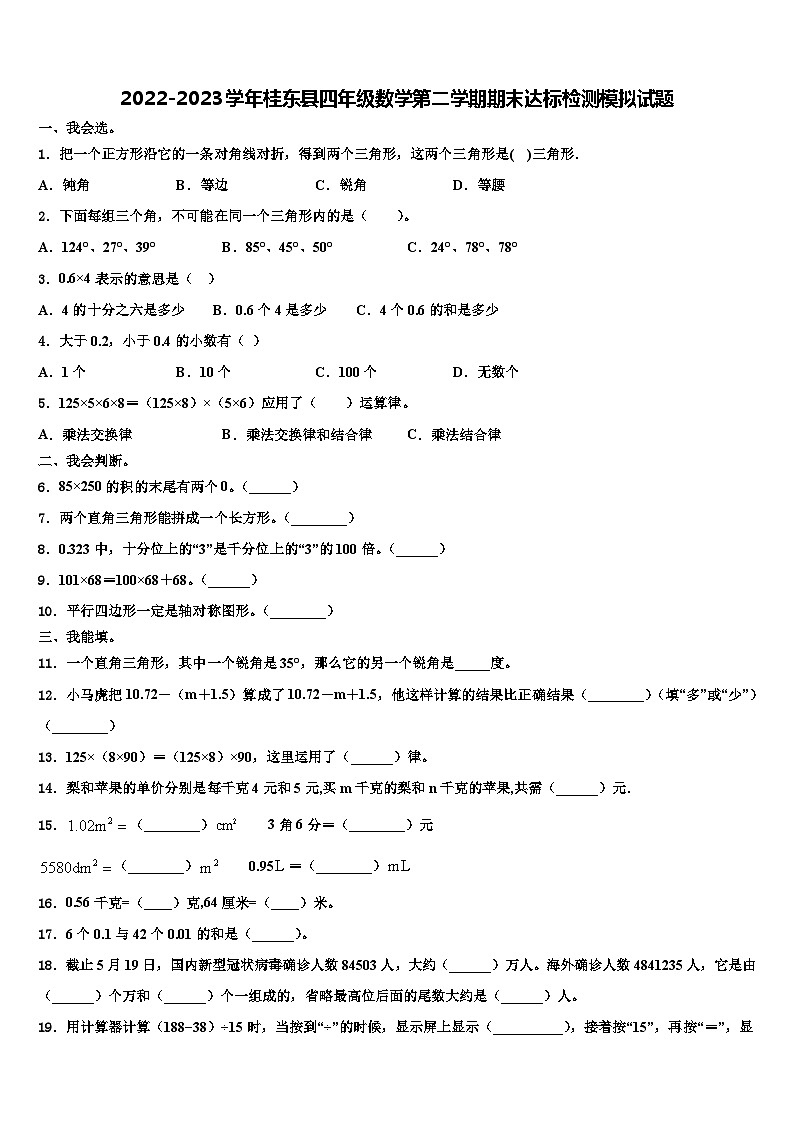 2022-2023学年桂东县四年级数学第二学期期末达标检测模拟试题含解析第1页