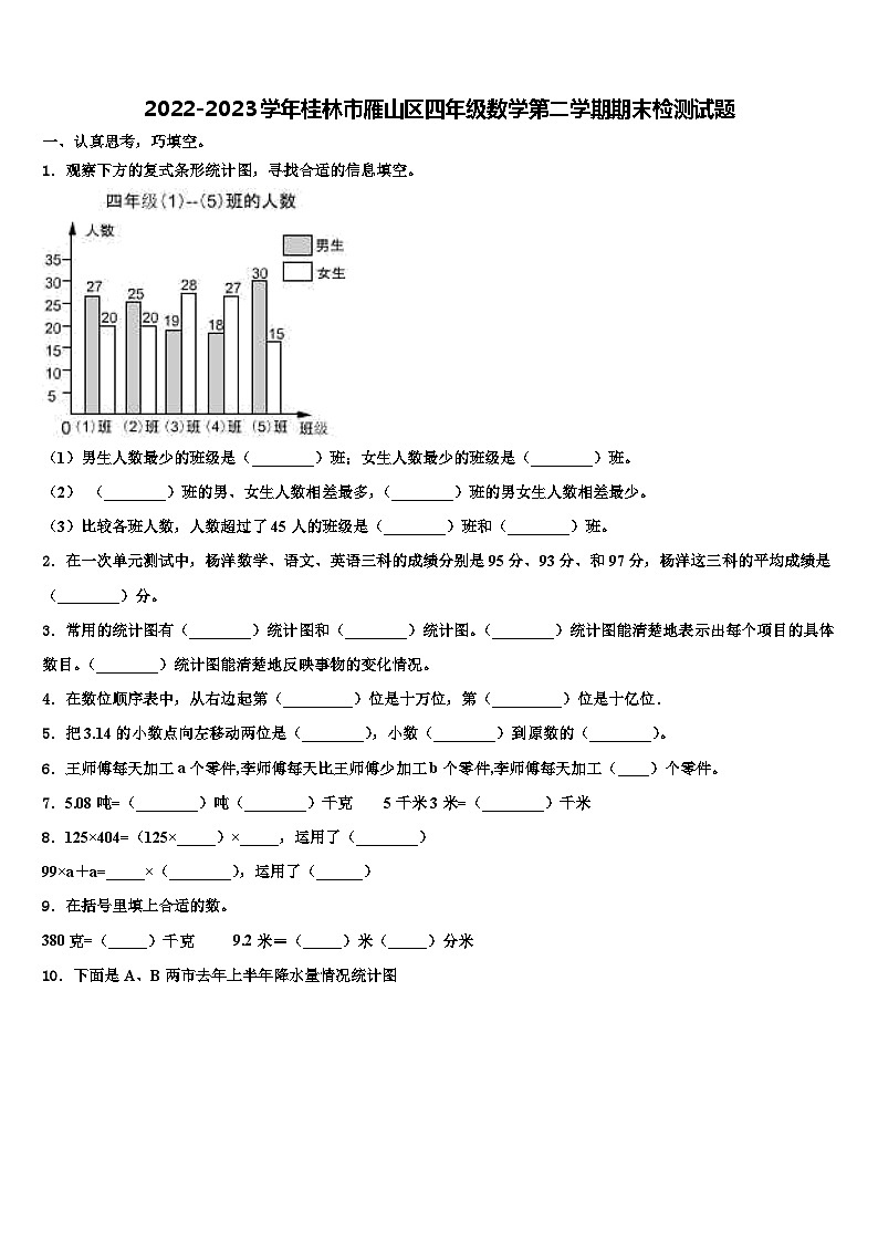 2022-2023学年桂林市雁山区四年级数学第二学期期末检测试题含解析01