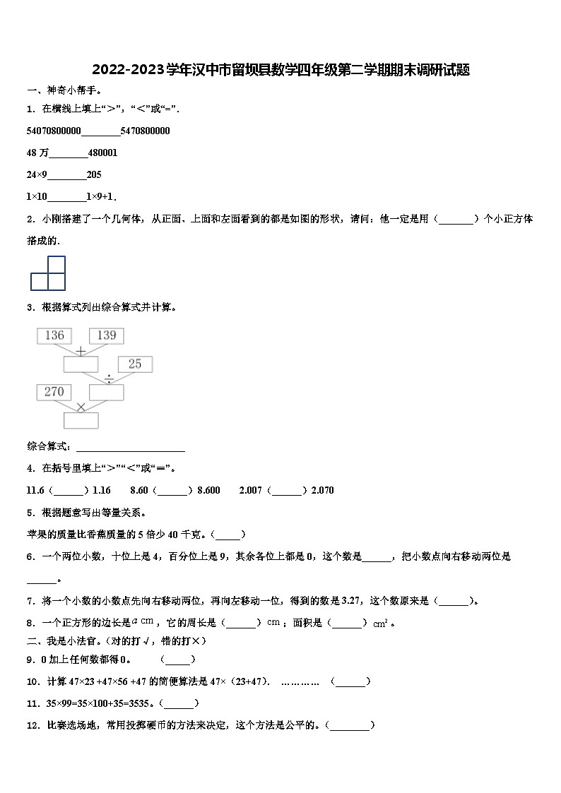 2022-2023学年汉中市留坝县数学四年级第二学期期末调研试题含解析第1页