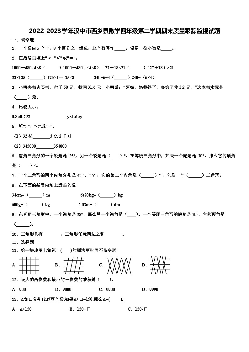 2022-2023学年汉中市西乡县数学四年级第二学期期末质量跟踪监视试题含解析01