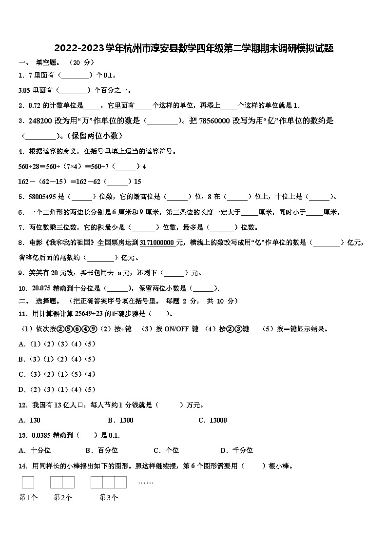 2022-2023学年杭州市淳安县数学四年级第二学期期末调研模拟试题含解析第1页