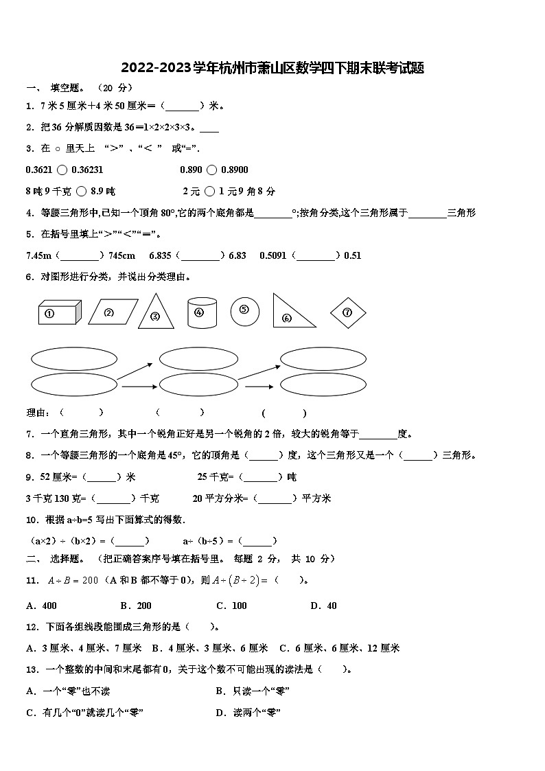 2022-2023学年杭州市萧山区数学四下期末联考试题含解析第1页