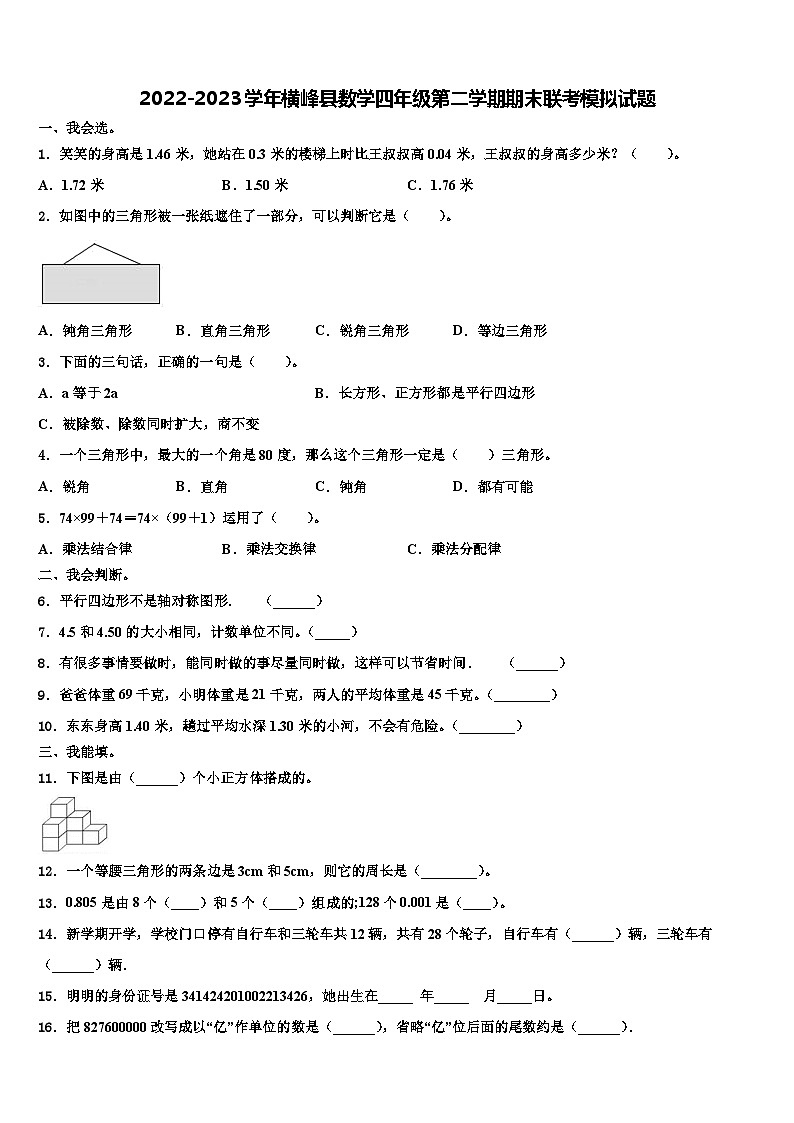 2022-2023学年横峰县数学四年级第二学期期末联考模拟试题含解析第1页