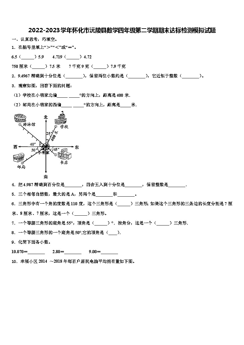 2022-2023学年怀化市沅陵县数学四年级第二学期期末达标检测模拟试题含解析第1页