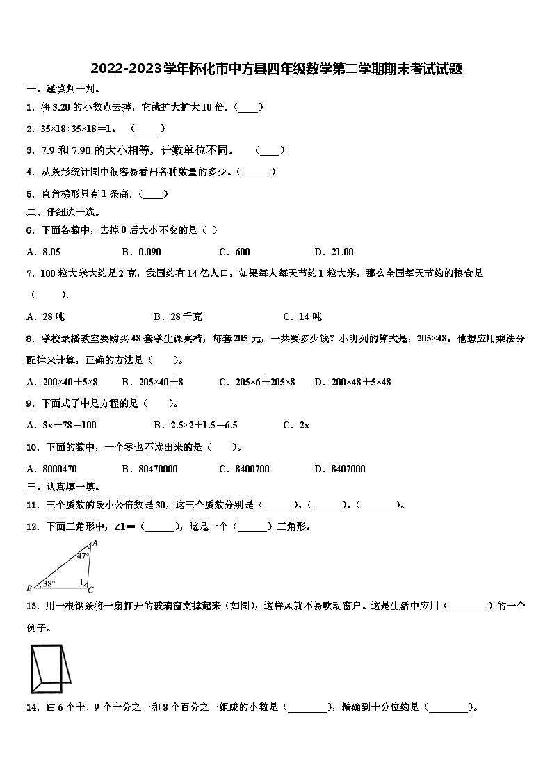 2022-2023学年怀化市中方县四年级数学第二学期期末考试试题含解析第1页