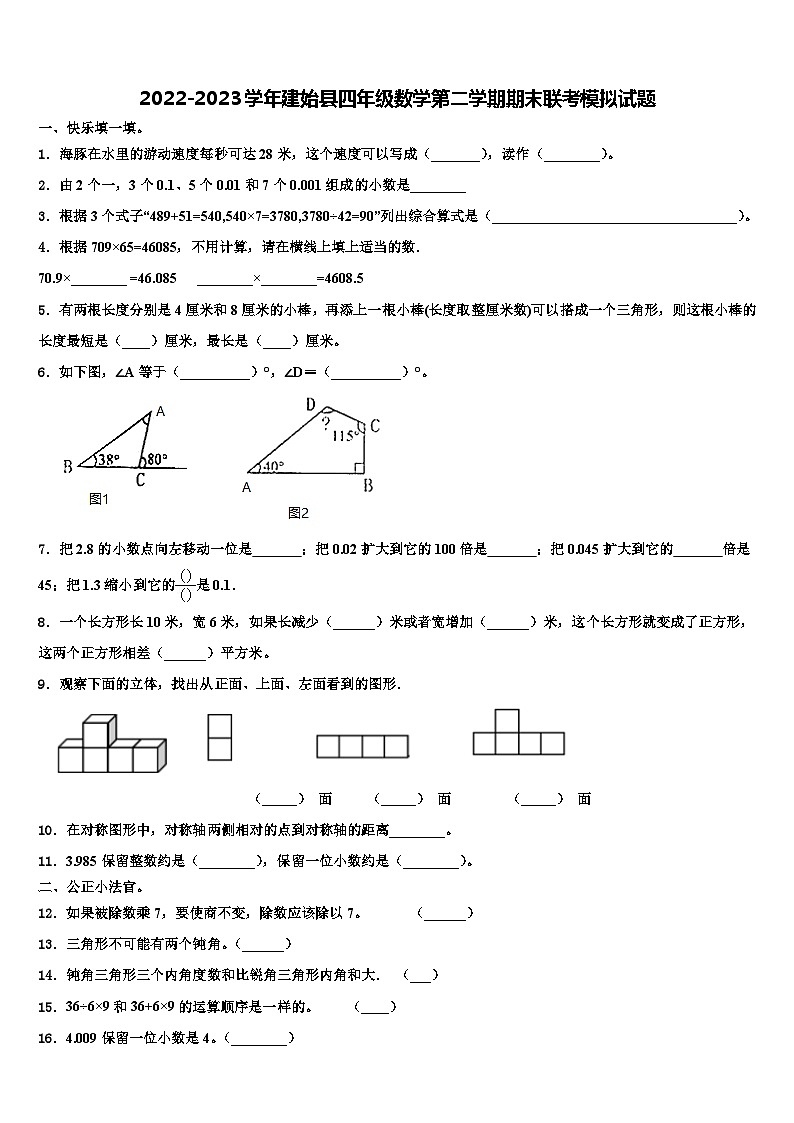 2022-2023学年建始县四年级数学第二学期期末联考模拟试题含解析第1页