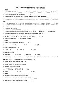 2022-2023学年建德市数学四下期末经典试题含解析