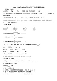 2022-2023学年江苏地区数学四下期末经典模拟试题含解析