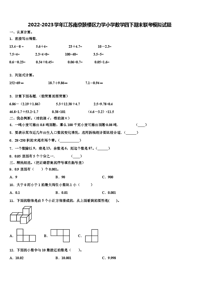 2022-2023学年江苏南京鼓楼区力学小学数学四下期末联考模拟试题含解析第1页
