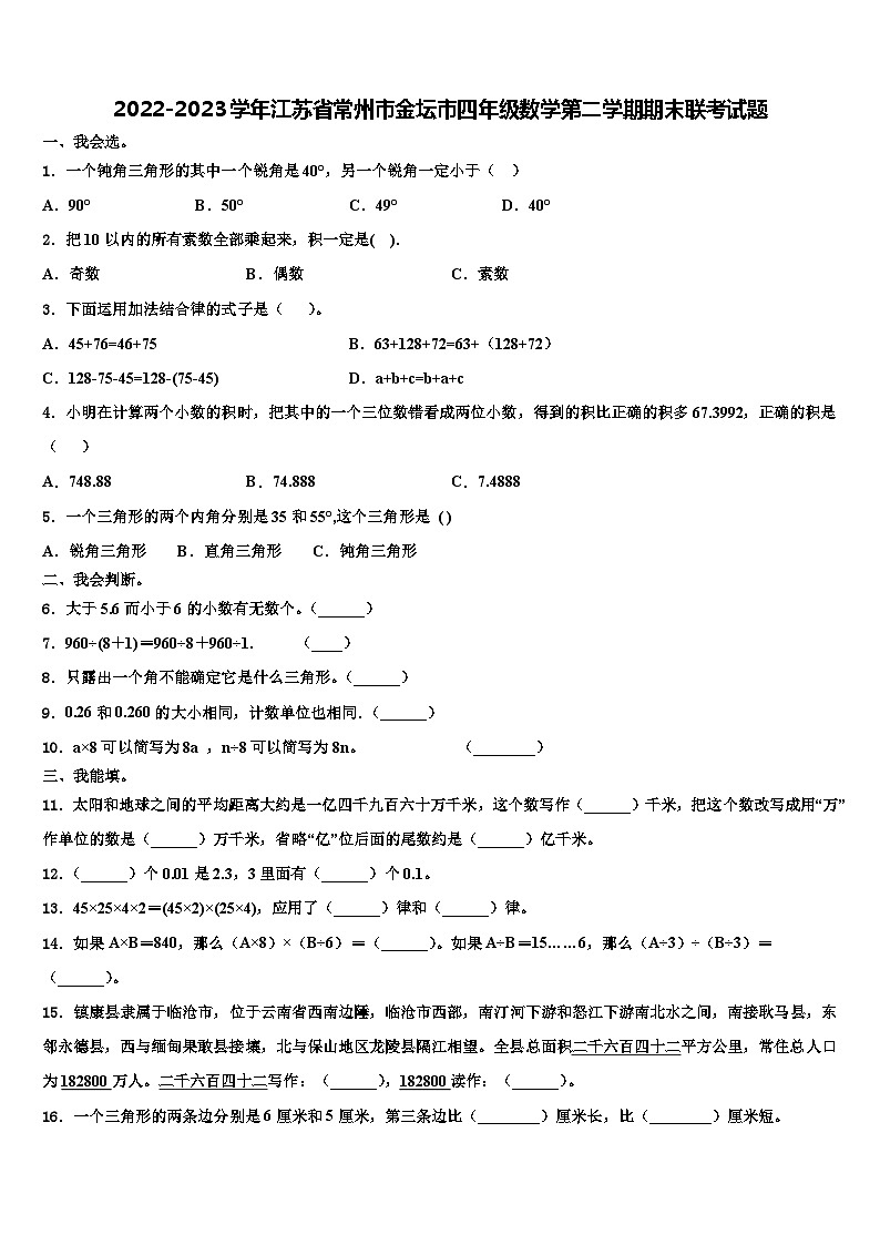 2022-2023学年江苏省常州市金坛市四年级数学第二学期期末联考试题含解析第1页